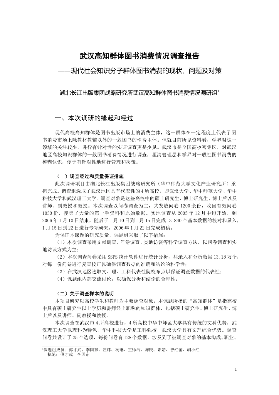 武汉高知群体图书消费情况调查报告.doc_第1页