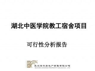 武汉中医教工宿舍项目可行性报告.ppt