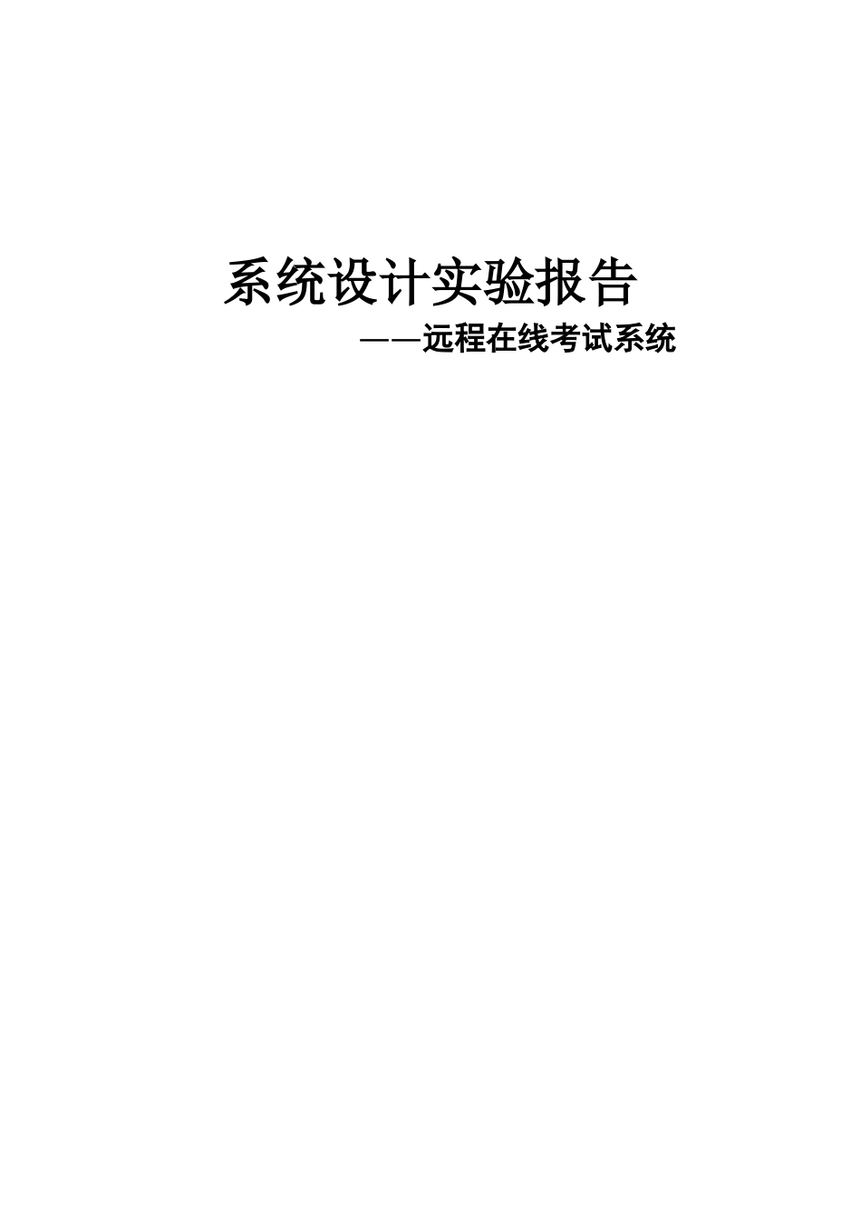 系统设计实验报告.doc_第1页