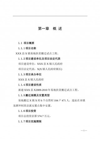县X镇易地扶贫搬迁试点工程.doc
