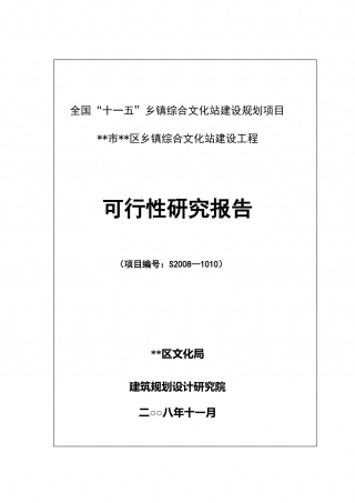 乡镇综合文化站建设工程.doc