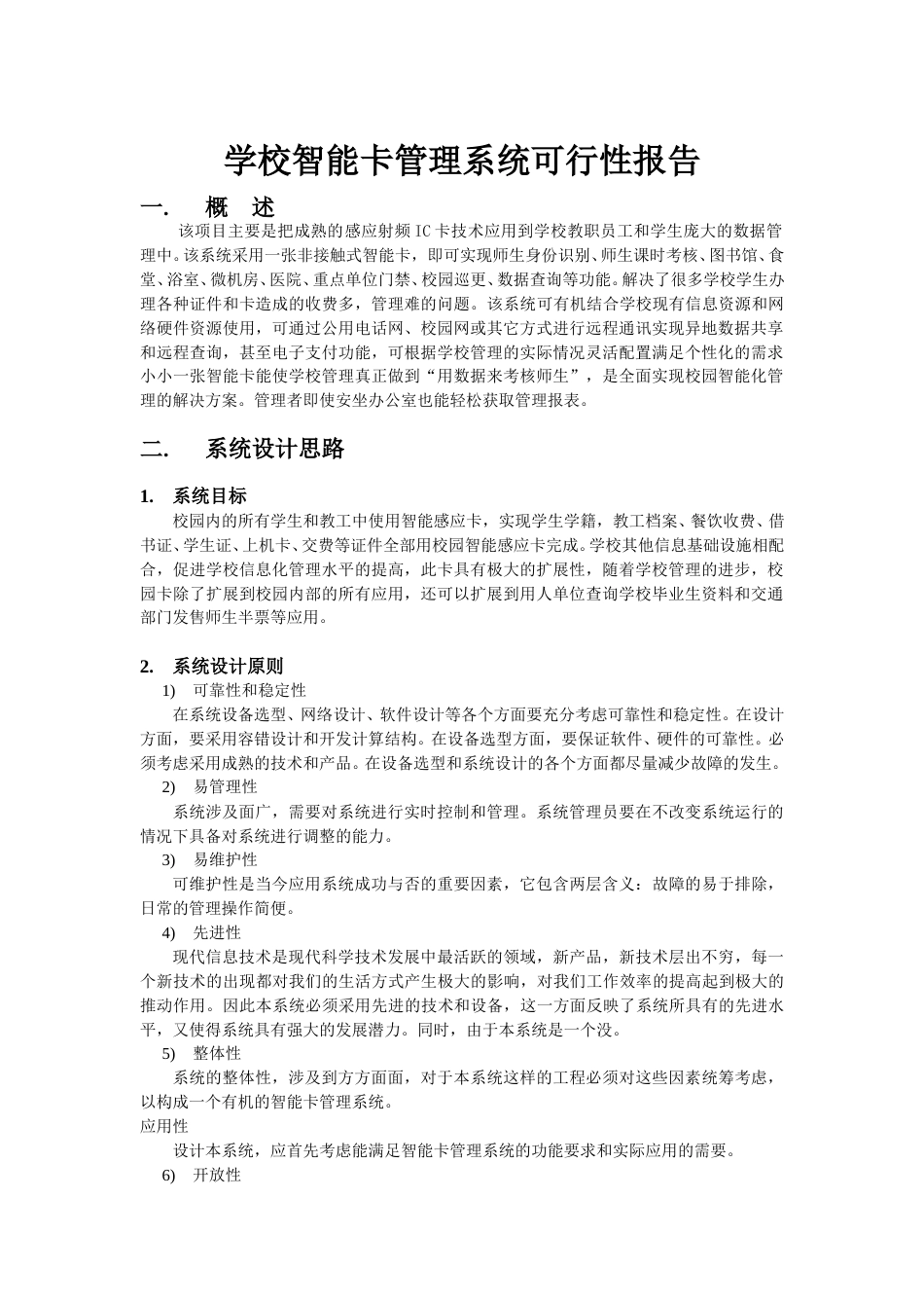 学校智能卡系统可行性报告.doc_第1页