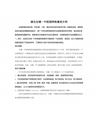 一中校园网络建设介绍.doc