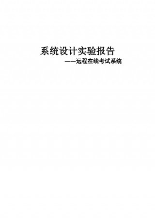 远程在线考试系统设计实验报告.doc