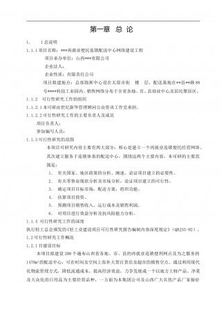 再就业便民连锁配送中心网络建设工程.doc