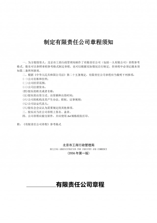 制定有限责任公司章程须知.doc