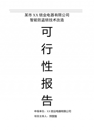 智能防盗锁技术改造.doc