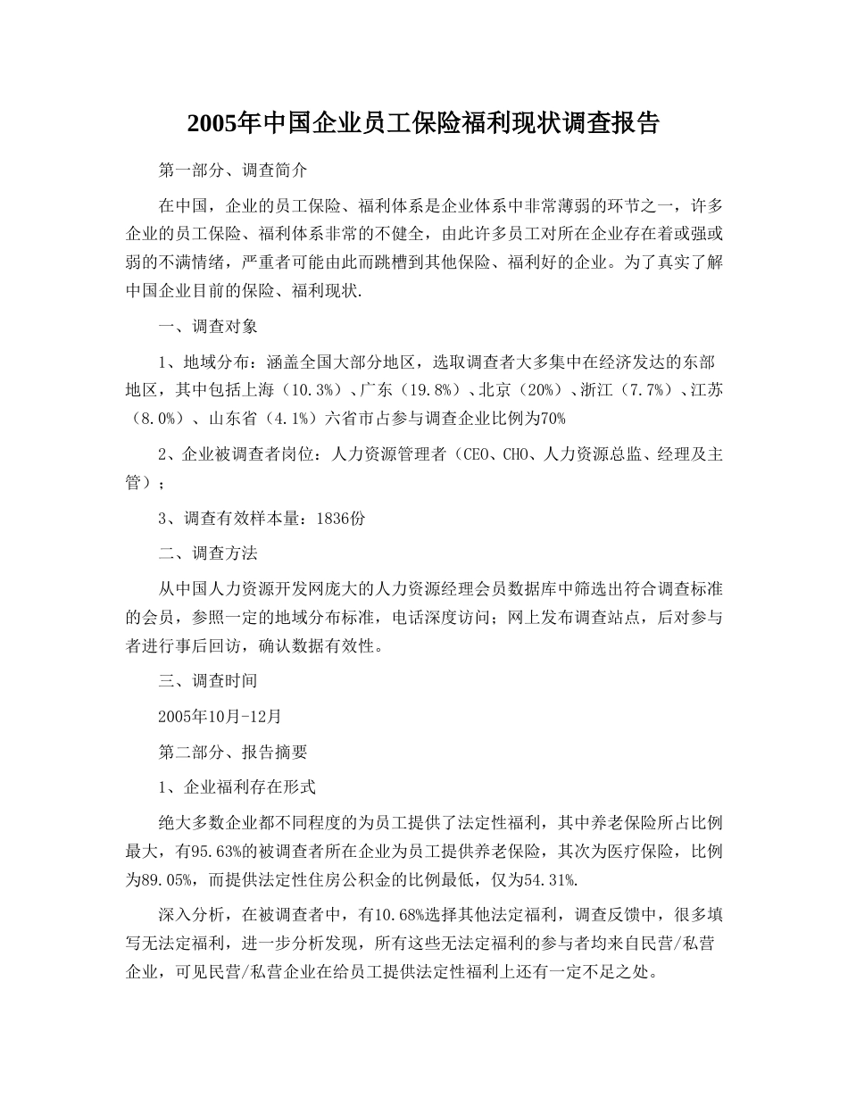 中国企业员工保险福利现状调查报告.doc_第1页