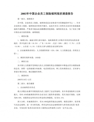 中国企业员工保险福利现状调查报告.doc