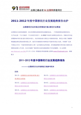中国移民行业发展趋势可行性分析报告出炉2012.doc
