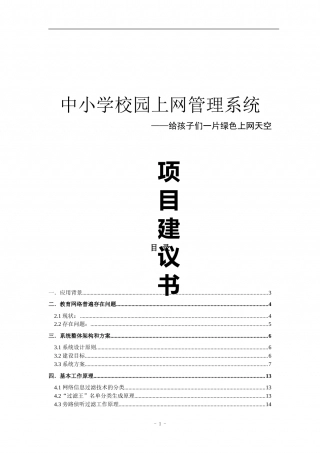 中小学校园上网管理系统项目建议书.doc