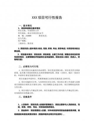 中央级普通高等学校修购专款 项目申报书.doc