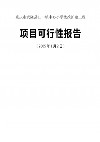 重庆市武隆县江口镇中心小学校改扩建工程.doc