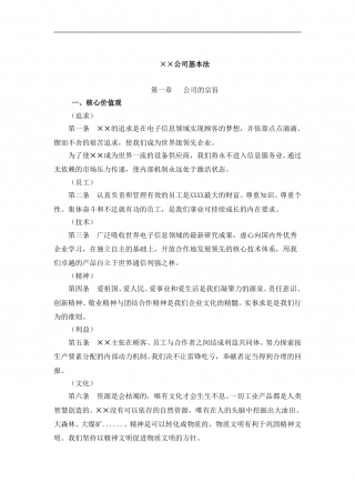 ××公司管理基本法.doc