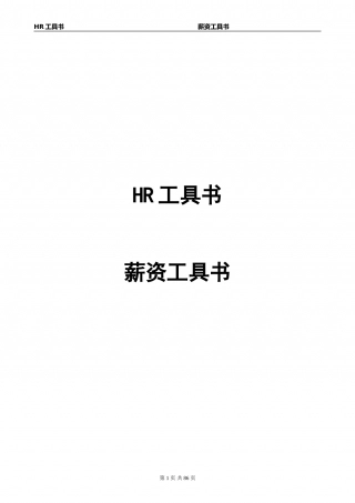 HR工具书《薪资管理工具书》价值10万的模板（真正可以复制使用）.doc