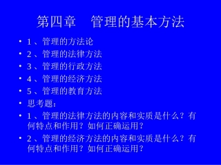 管理的基本方法.ppt