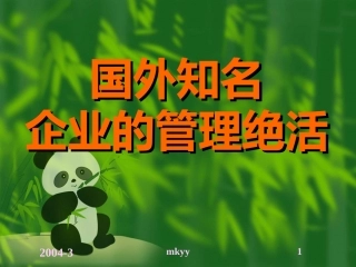 国外知名企业的管理绝活.ppt