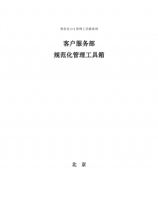 客户服务部规范化工具箱.doc
