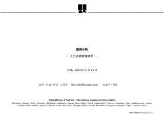 罗兰贝格人力资源管理体系. .ppt