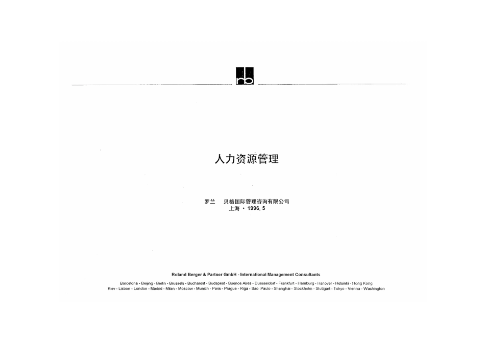 罗兰贝格－人力资源管理总框架.pdf_第1页