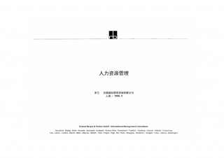 罗兰贝格－人力资源管理总框架.pdf