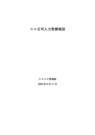 某大型公司人力资源规划模板—某咨询公司.doc
