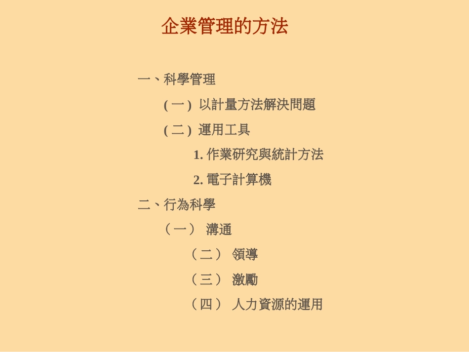 企业管理的方法.ppt_第1页