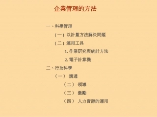 企业管理的方法.ppt