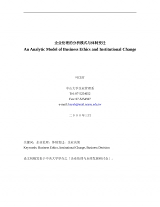 企业伦理的分析模式与体制变迁.doc