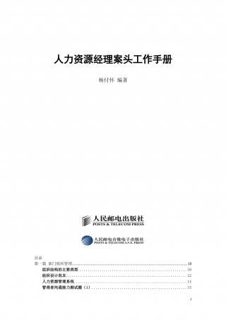 人力资源经理案头工作手册.doc