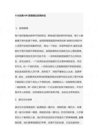 十大经典HR管理理论受用终生.doc