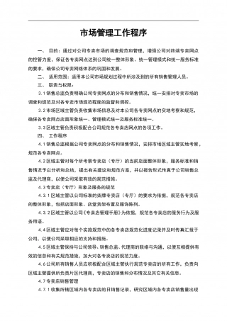市场管理工作程序.doc