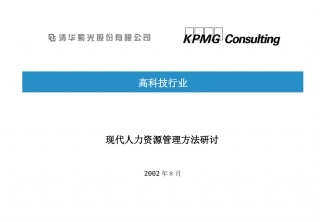 现代人力资源管理方法研讨.ppt