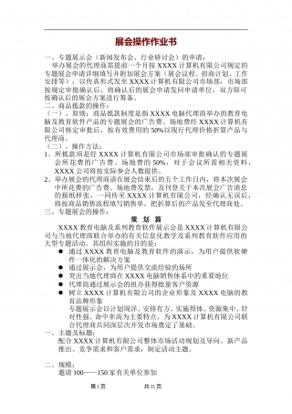 展会操作作业书.doc