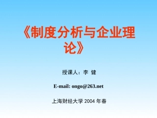 制度分析与企业理论.ppt