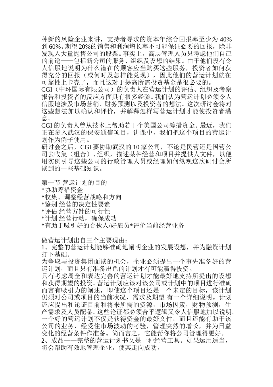 中国企业如何编写成功的营运计划书.doc_第2页