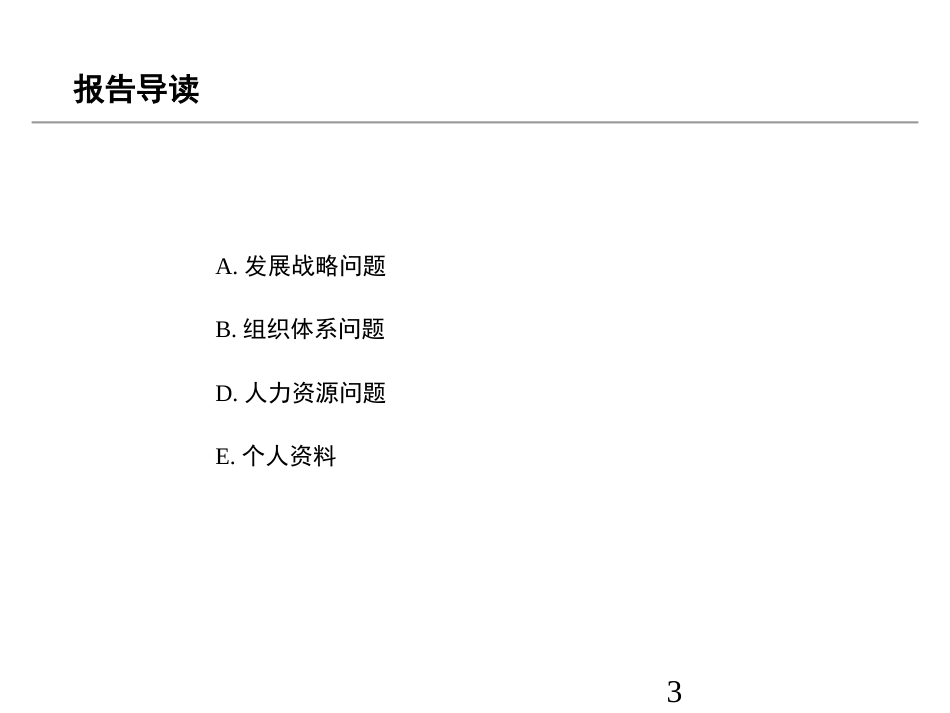 北大ZH ：ZF证券有限责任公司员工问卷调查报告.ppt_第3页