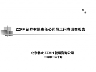 北大ZH ：ZF证券有限责任公司员工问卷调查报告.ppt