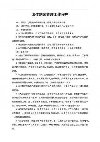 团体制装管理工作程序.doc