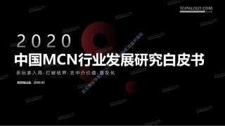 2020年中国MCN行业发展研究白皮书.pdf
