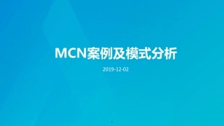 MCN案例及模式分析ppt课件.pdf