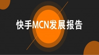 快手MCN发展报告-快手大数据研究院.pdf