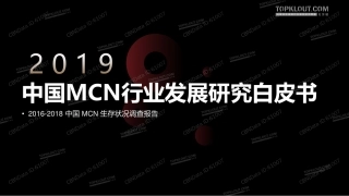 中国MCN行业发展研究白皮书(1).pdf