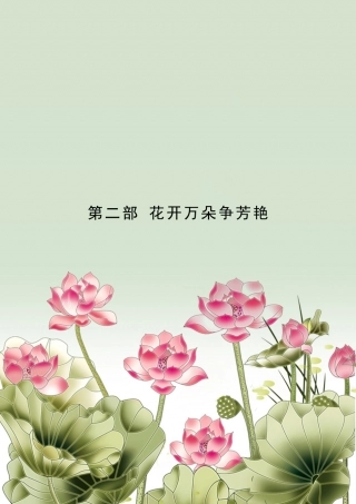 第二部 花开万朵争芳艳 .doc