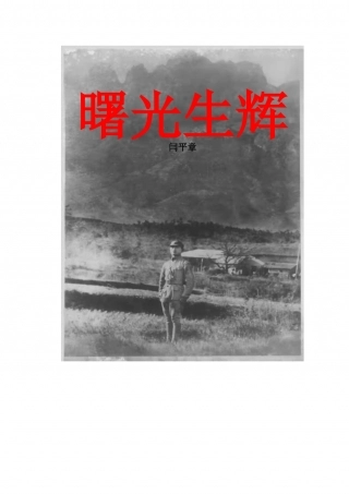 2_1曙光生辉封面封二（拟印制稿）.docx