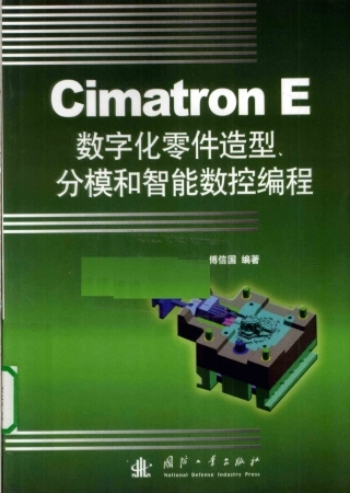 Cimatron E数字化零件造型、分模和智能数控编程 [傅信国 编著] 2010年版.pdf