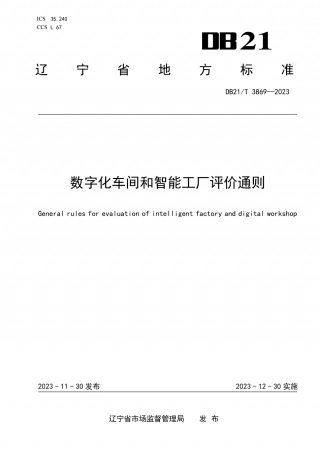 DB21T 3869-2023 数字化车间和智能工厂评价通则.pdf