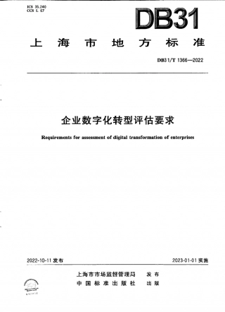 DB31 T 1366-2022 企业数字化转型评估要求.pdf