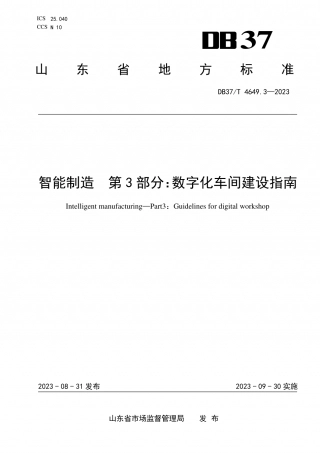 DB37T 4649.3-2023 智能制造 第3部分：数字化车间建设指南.pdf