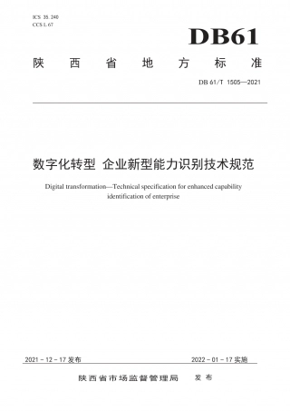 DB61 T 1505-2021 数字化转型 企业新型能力识别技术规范.pdf